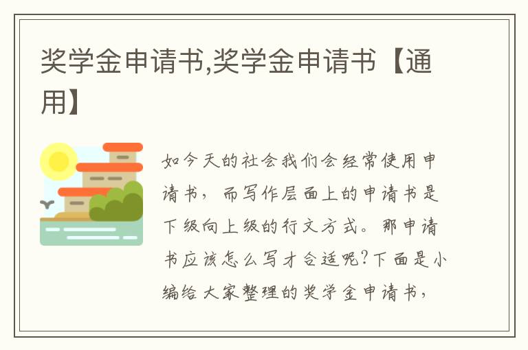 獎學金申請書,獎學金申請書【通用】