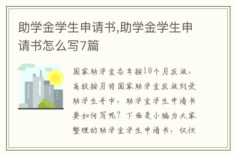 助學金學生申請書,助學金學生申請書怎么寫7篇