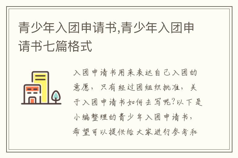 青少年入團申請書,青少年入團申請書七篇格式