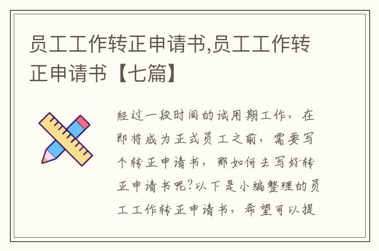 員工工作轉正申請書,員工工作轉正申請書【七篇】