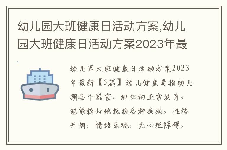 幼兒園大班健康日活動方案,幼兒園大班健康日活動方案2023年最新