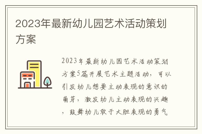 2023年最新幼兒園藝術活動策劃方案