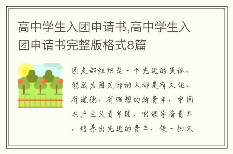 高中學生入團申請書,高中學生入團申請書完整版格式8篇