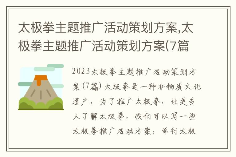 太極拳主題推廣活動策劃方案,太極拳主題推廣活動策劃方案(7篇)