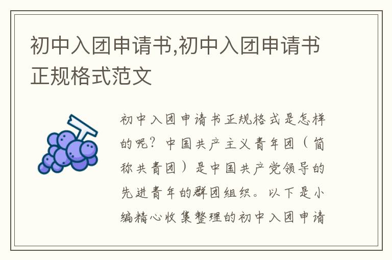 初中入團申請書,初中入團申請書正規格式范文