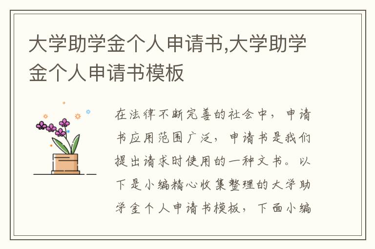 大學助學金個人申請書,大學助學金個人申請書模板