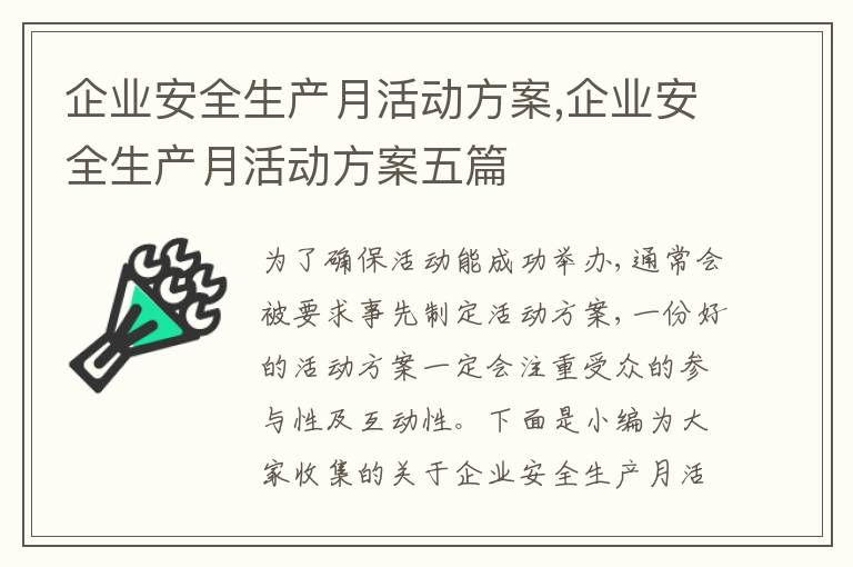 企業安全生產月活動方案,企業安全生產月活動方案五篇