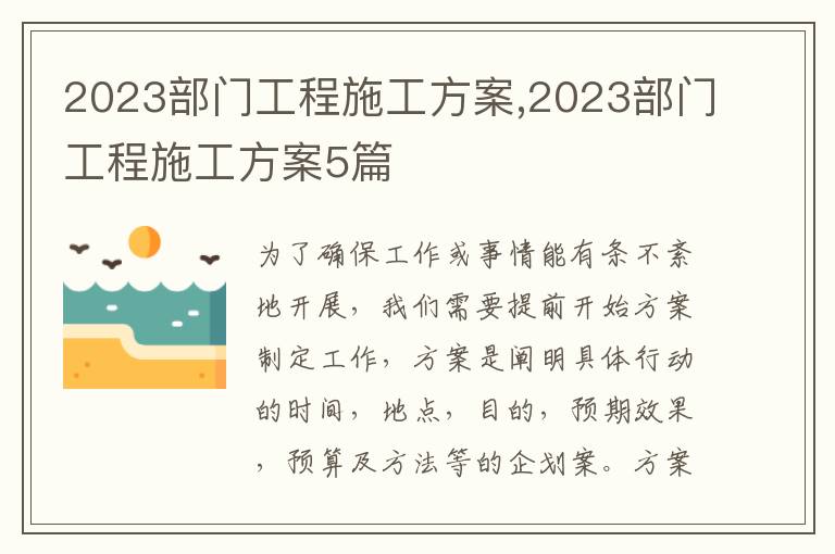 2023部門工程施工方案,2023部門工程施工方案5篇