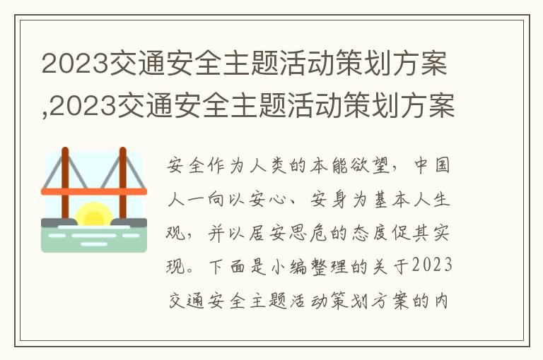 2023交通安全主題活動策劃方案,2023交通安全主題活動策劃方案（9篇）