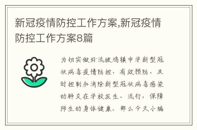 新冠疫情防控工作方案,新冠疫情防控工作方案8篇