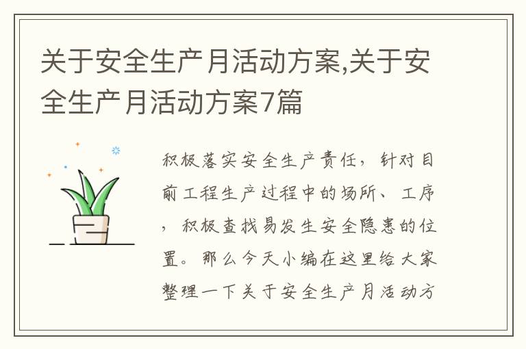 關于安全生產月活動方案,關于安全生產月活動方案7篇