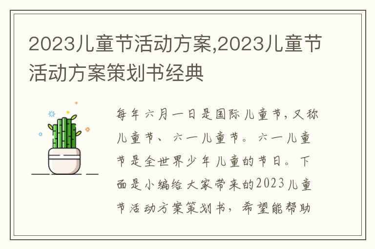 2023兒童節活動方案,2023兒童節活動方案策劃書經典