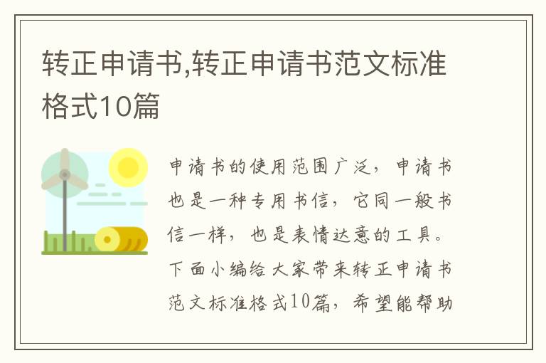 轉正申請書,轉正申請書范文標準格式10篇