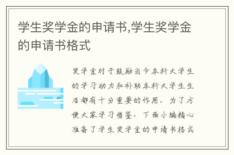 學生獎學金的申請書,學生獎學金的申請書格式