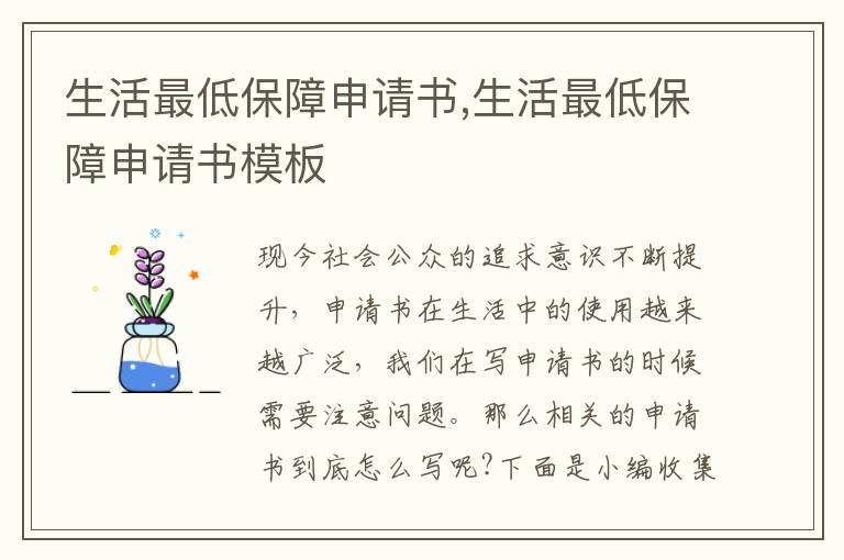 生活最低保障申請書,生活最低保障申請書模板