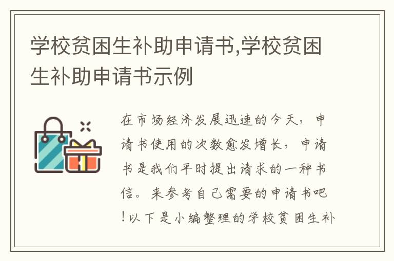 學校貧困生補助申請書,學校貧困生補助申請書示例