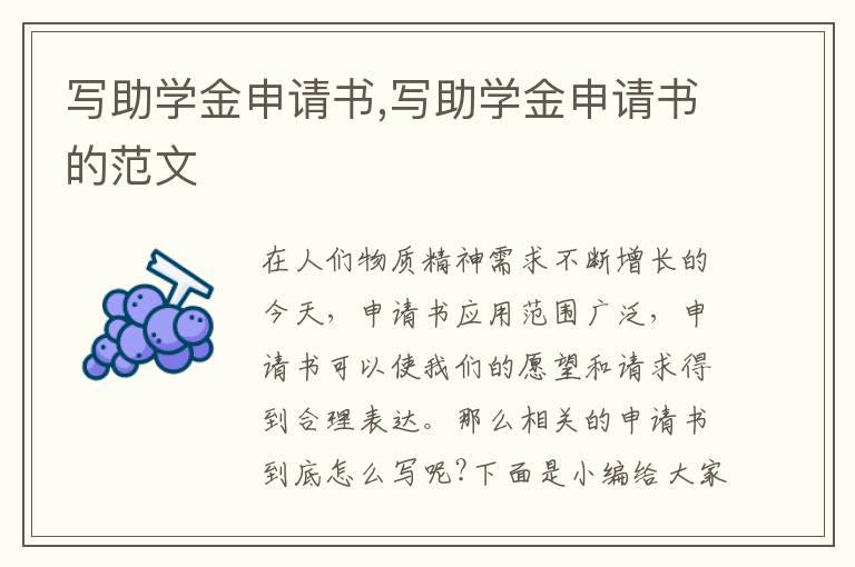 寫助學金申請書,寫助學金申請書的范文