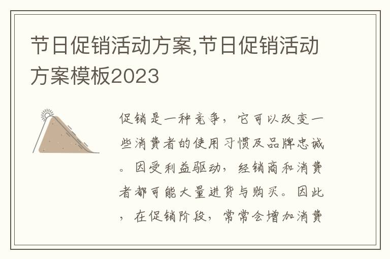 節日促銷活動方案,節日促銷活動方案模板2023