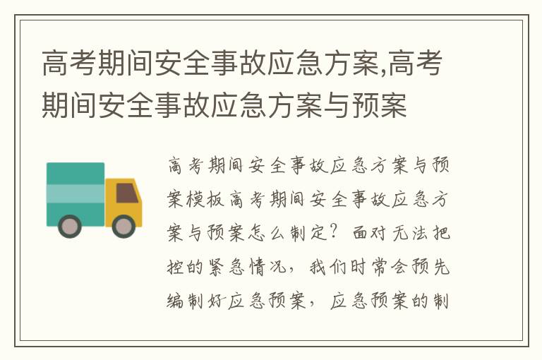 高考期間安全事故應急方案,高考期間安全事故應急方案與預案