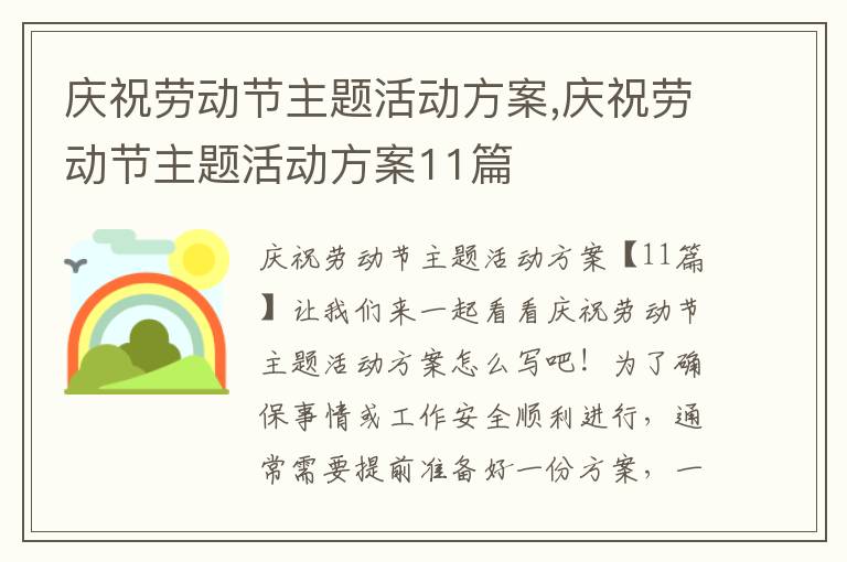 慶祝勞動節主題活動方案,慶祝勞動節主題活動方案11篇