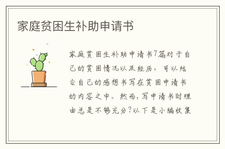 家庭貧困生補助申請書