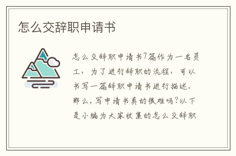 怎么交辭職申請書