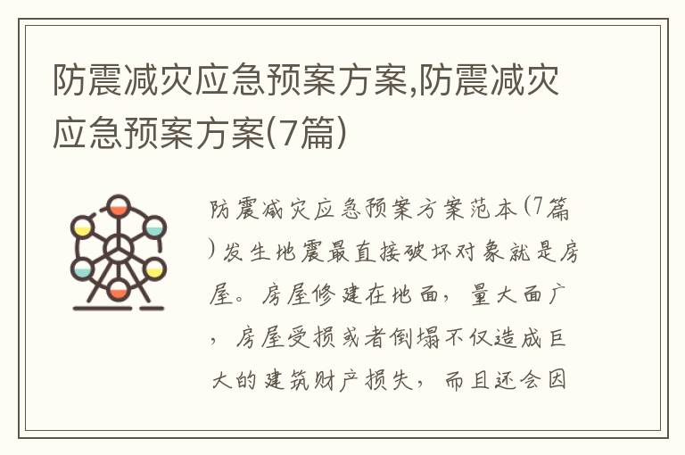 防震減災應急預案方案,防震減災應急預案方案(7篇)