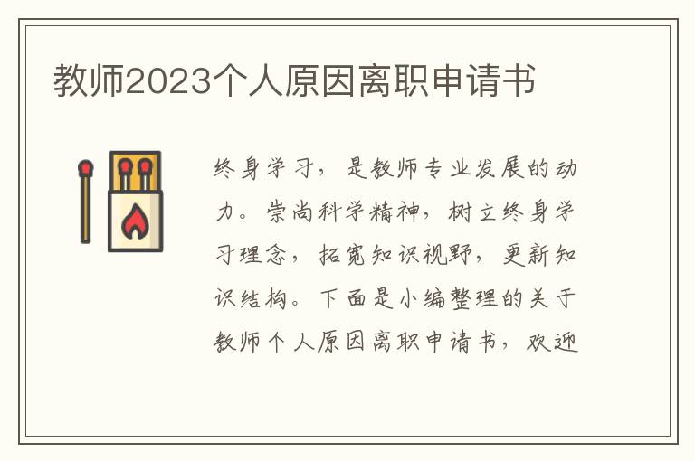 教師2023個人原因離職申請書