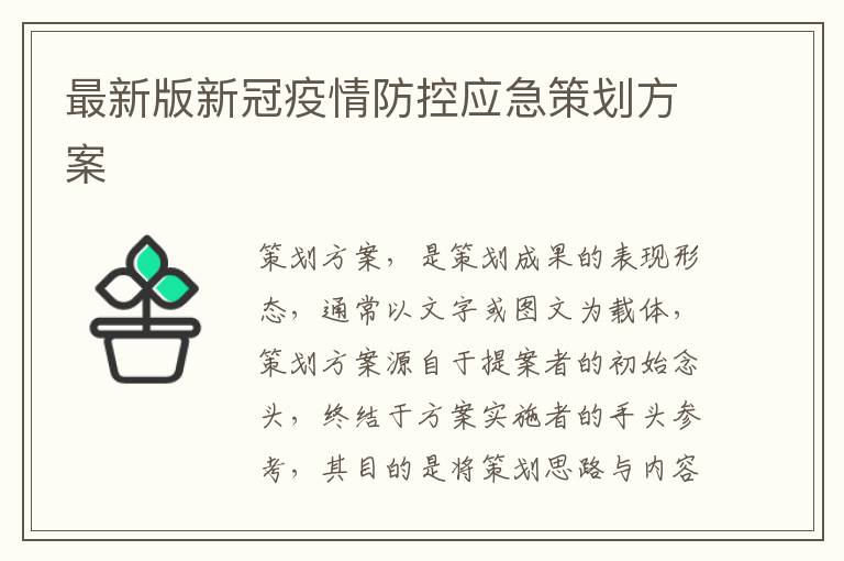 最新版新冠疫情防控應急策劃方案