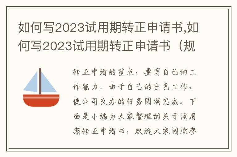 如何寫2023試用期轉正申請書,如何寫2023試用期轉正申請書（規范）