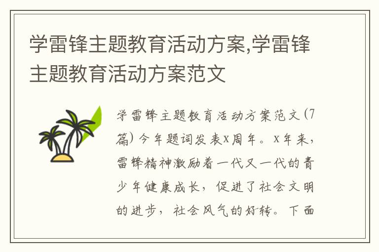 學雷鋒主題教育活動方案,學雷鋒主題教育活動方案范文