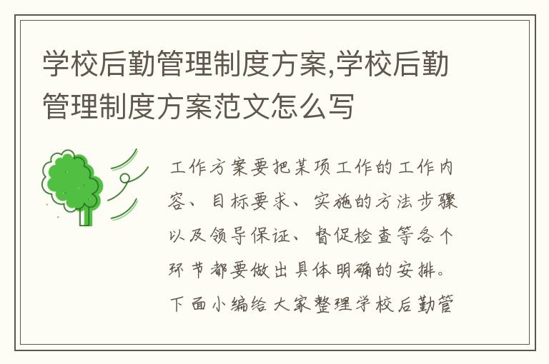 學校后勤管理制度方案,學校后勤管理制度方案范文怎么寫