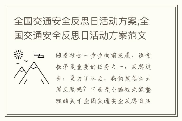 全國交通安全反思日活動方案,全國交通安全反思日活動方案范文