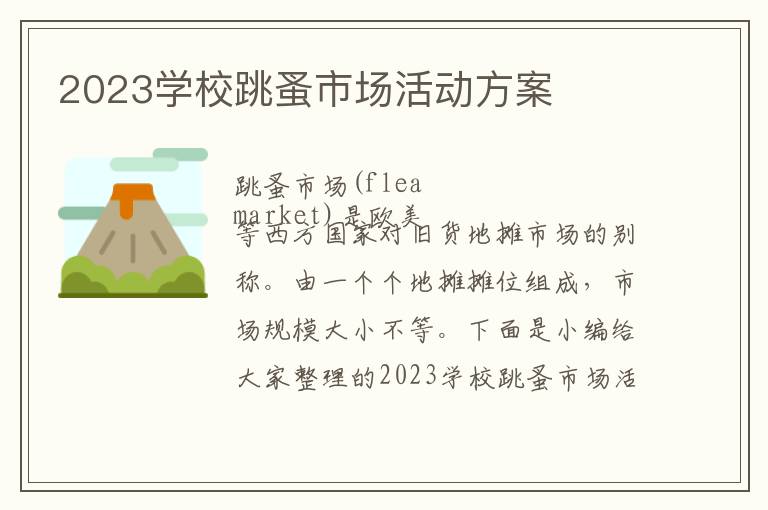 2023學校跳蚤市場活動方案