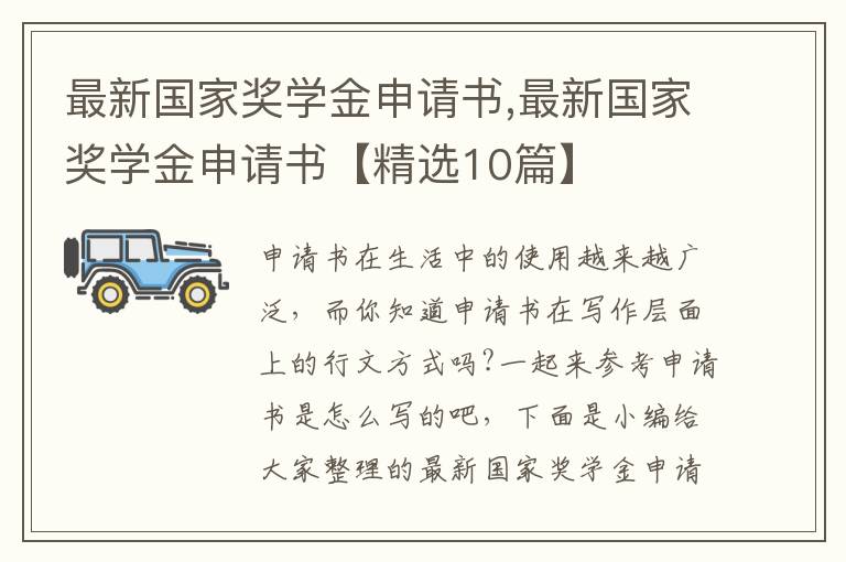 最新國家獎學金申請書,最新國家獎學金申請書【精選10篇】