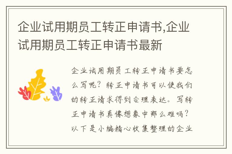 企業試用期員工轉正申請書,企業試用期員工轉正申請書最新