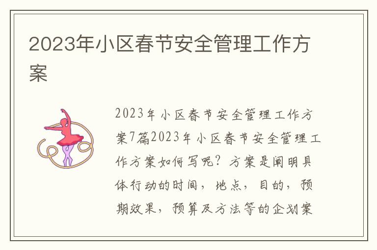 2023年小區春節安全管理工作方案