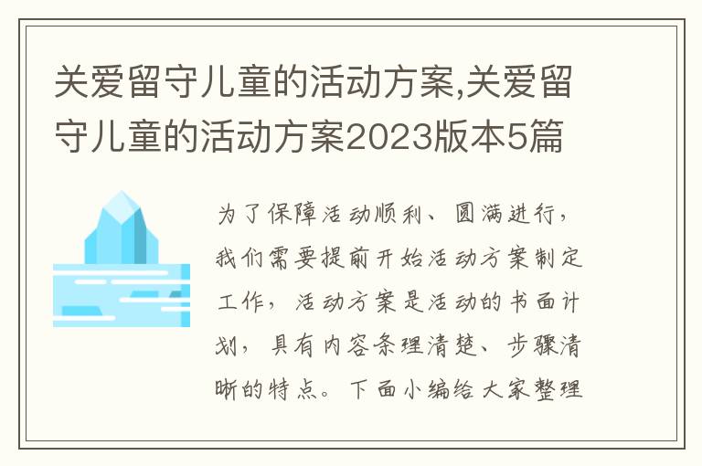 關愛留守兒童的活動方案,關愛留守兒童的活動方案2023版本5篇