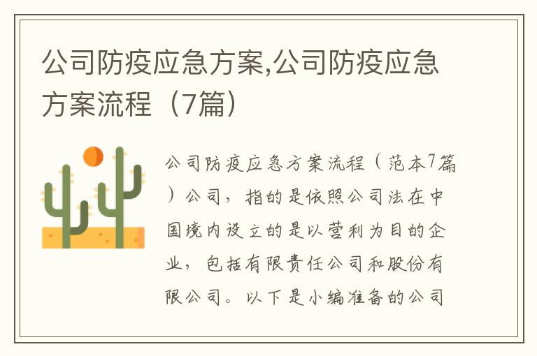 公司防疫應急方案,公司防疫應急方案流程（7篇）