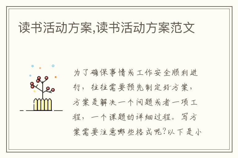 讀書活動方案,讀書活動方案范文