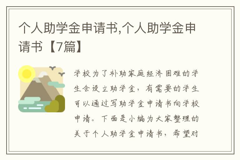 個人助學金申請書,個人助學金申請書【7篇】