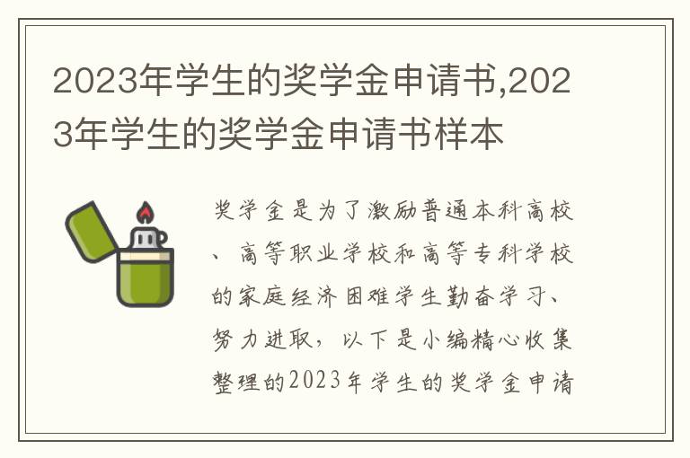 2023年學生的獎學金申請書,2023年學生的獎學金申請書樣本