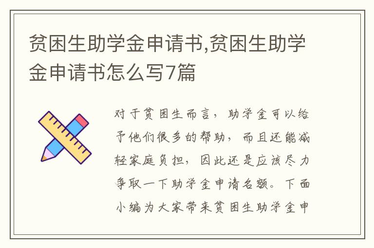 貧困生助學金申請書,貧困生助學金申請書怎么寫7篇