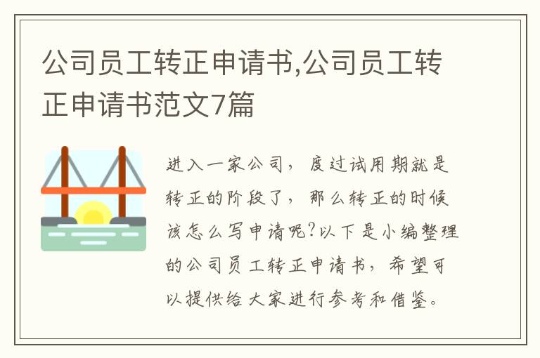 公司員工轉正申請書,公司員工轉正申請書范文7篇