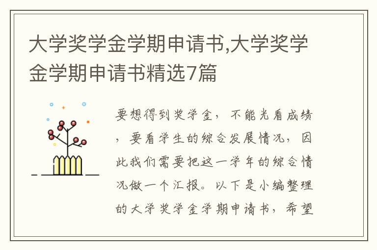 大學獎學金學期申請書,大學獎學金學期申請書精選7篇