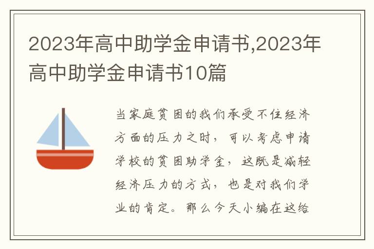 2023年高中助學金申請書,2023年高中助學金申請書10篇