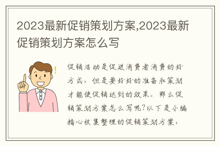 2023最新促銷策劃方案,2023最新促銷策劃方案怎么寫