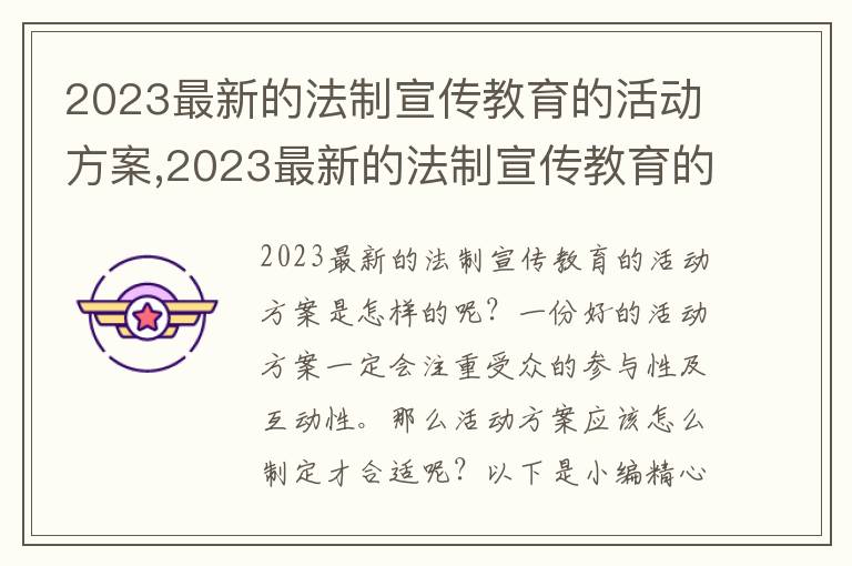 2023最新的法制宣傳教育的活動方案,2023最新的法制宣傳教育的活動方案10篇