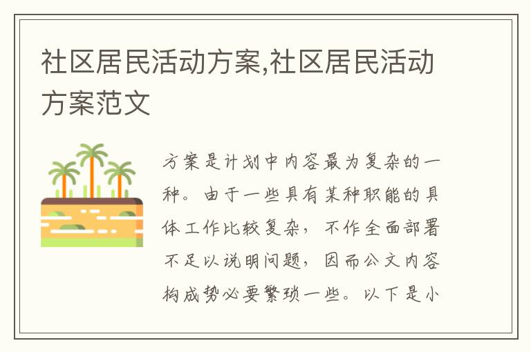 社區居民活動方案,社區居民活動方案范文