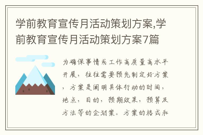 學前教育宣傳月活動策劃方案,學前教育宣傳月活動策劃方案7篇